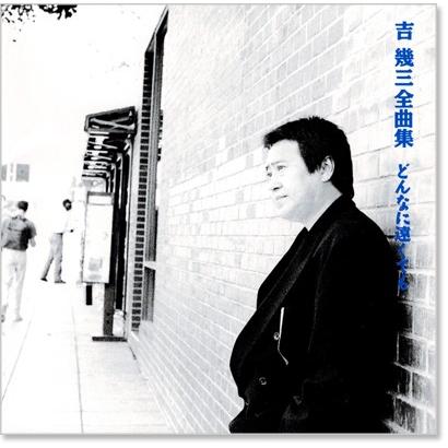 徳間ジャパン 新品 吉幾三 全曲集 どんなに遠くても (CD) TKCA-70167