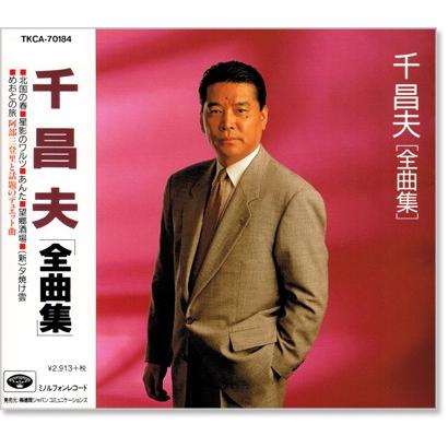 徳間ジャパン 新品 千昌夫 全曲集 (CD) TKCA-70184 : c.s.c Yahoo!店