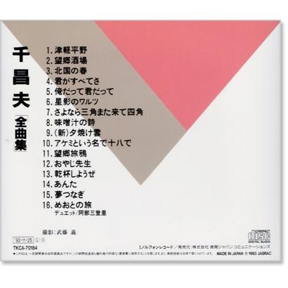 千昌夫 全曲集 (CD)｜csc-online-store｜03