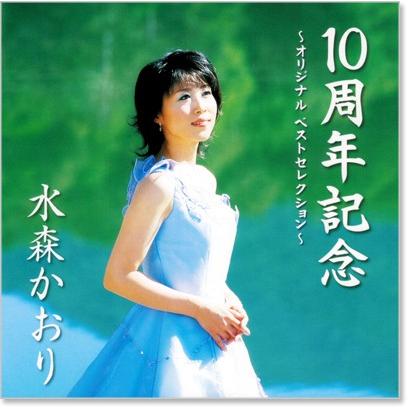 水森かおり 10周年記念 オリジナル ベストコレクション (CD) TKCA-72929｜csc-online-store｜02