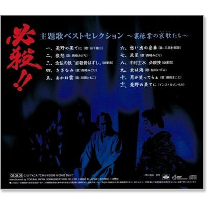 必殺!! 主題歌ベストセレクション 裏稼業の哀歌たち (CD) TKCA-73345｜csc-online-store｜03