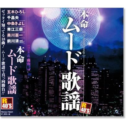 徳間ジャパン 新品 R40's 本命ムード歌謡 (CD) TKCA-73531 : c.s.c