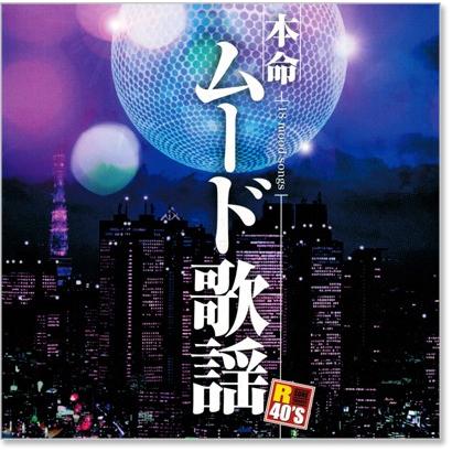 R40's 本命ムード歌謡 (CD) TKCA-73531｜csc-online-store｜02