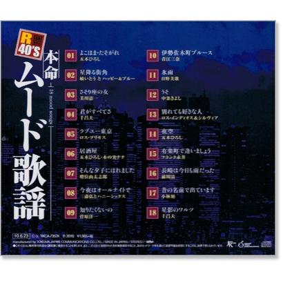 徳間ジャパン 新品 R40's 本命ムード歌謡 (CD) TKCA-73531 : c.s.c