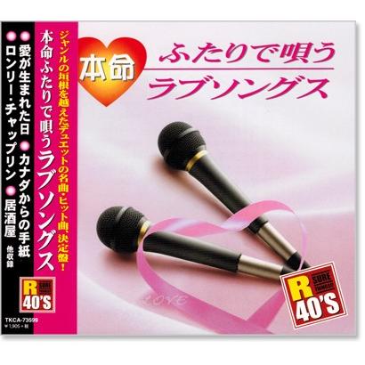 徳間ジャパン 新品 R40's ふたりで唄うラブソングス (CD) TKCA-73599