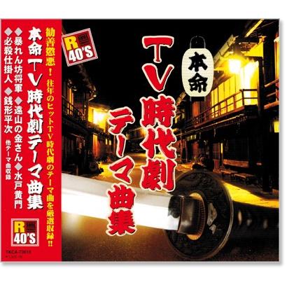 R40's 本命 TV時代劇テーマ曲集 (CD) TKCA-73610｜csc-online-store