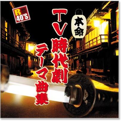 R40's 本命 TV時代劇テーマ曲集 (CD) TKCA-73610｜csc-online-store｜02