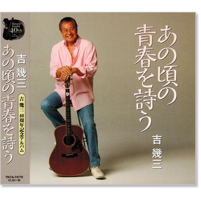 徳間ジャパン 新品 吉幾三 あの頃の青春を詩う1 (CD) TKCA-73770
