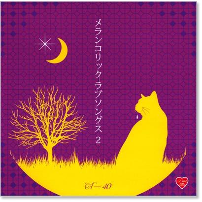 徳間ジャパン 新品 A-40's メランコリックラブソングス2 (CD) TKCA