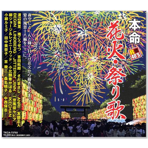 徳間ジャパン 新品 本命花火・祭り歌 (CD) TKCA-73793 : c.s.c Yahoo