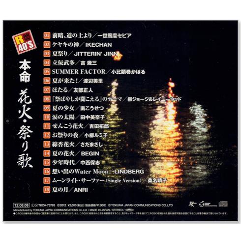 徳間ジャパン 新品 本命花火・祭り歌 (CD) TKCA-73793 : c.s.c Yahoo