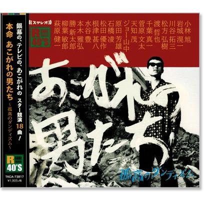 徳間ジャパン 新品 R40's 本命 あこがれの男たち (CD) TKCA-73817