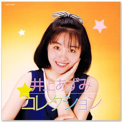 【中古】［CD］井上あずみ コレクション TKCA-73857 徳間ジャパン 新品 井上あずみ コレクション (CD) TKCA-73857 : c.s.c