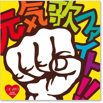 徳間ジャパン 新品 A-40's 元気歌 ファイト (CD) TKCA-73889 : c.s.c