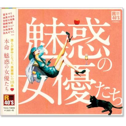 徳間ジャパン 新品 R40's 本命 魅惑の女優たち (CD) TKCA-73899