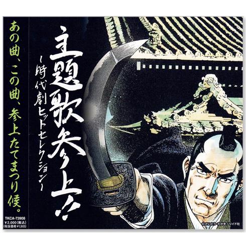徳間ジャパン 新品 主題歌参上!! 時代劇ヒットセレクション (CD) TKCA
