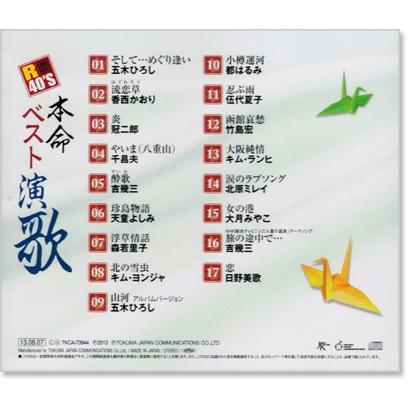 本命ベスト 演歌 R40' TKCA-73944-SS [CD] 徳間ジャパン 新品 R40's 本命 ベスト演歌 (CD) TKCA-73944