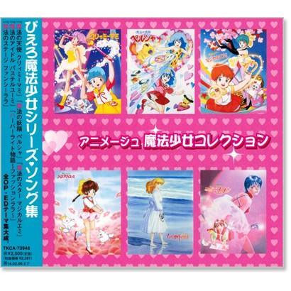 徳間ジャパン 新品 アニメージュ ぴえろ魔法少女コレクション集 (CD