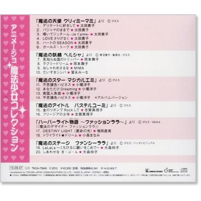 徳間ジャパン 新品 アニメージュ ぴえろ魔法少女コレクション集 (CD
