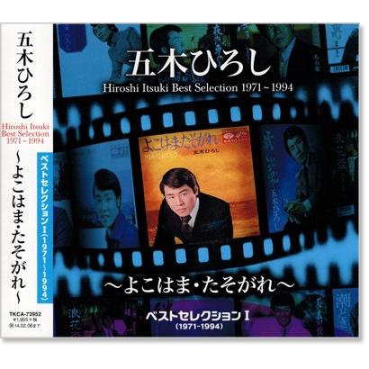 五木ひろし ベストセレクション1 (1971〜1994) 〜よこはま・たそがれ〜 (CD)｜csc-online-store