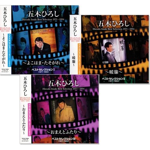 徳間ジャパン 新品 五木ひろし ベストセレクション (1971〜1994) CD3枚
