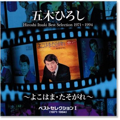 五木ひろし ベストセレクション1 (1971〜1994) 〜よこはま・たそがれ〜 (CD)｜csc-online-store｜02