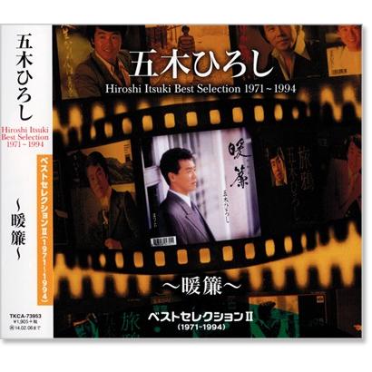 徳間ジャパン 新品 五木ひろし ベストセレクション2 (1971〜1994