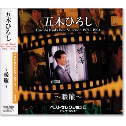 五木ひろし ベストセレクション2 (1971〜1994) 〜暖簾〜 (CD) TKCA-73953｜csc-online-store