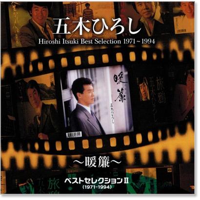 【中古】 「旅立ちの日に」～ベストセレクション～/ＣＤ/KICS-1388 徳間ジャパン 新品 五木ひろし ベストセレクション2 (1971〜1994