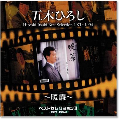 五木ひろし ベストセレクション2 (1971〜1994) 〜暖簾〜 (CD) TKCA-73953｜csc-online-store｜02