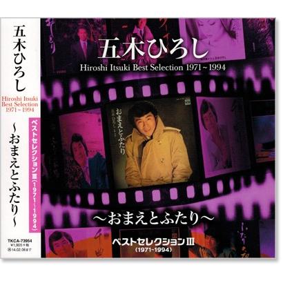 五木ひろし ベストセレクション3 (1971〜1994) 〜おまえとふたり〜 (CD) TKCA-73954｜csc-online-store