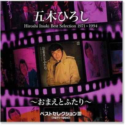 五木ひろし ベストセレクション3 (1971〜1994) 〜おまえとふたり〜 (CD) TKCA-73954｜csc-online-store｜02