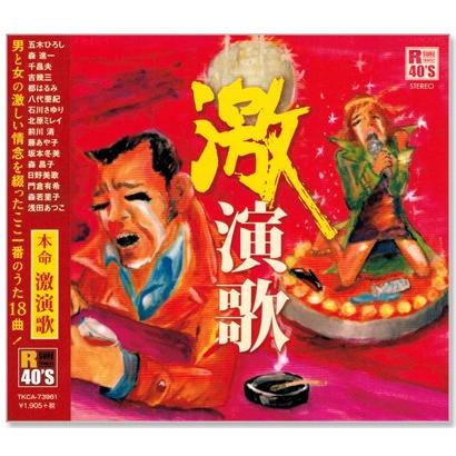 徳間ジャパン 新品 R40's 本命 激演歌 (CD) TKCA-73961 : c.s.c Yahoo