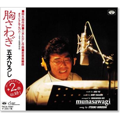 阿久悠 三木たかし オリジナルアルバム 五木ひろし 胸さわぎ Cd Tkca74097 C S C Yahoo 店 通販 Yahoo ショッピング