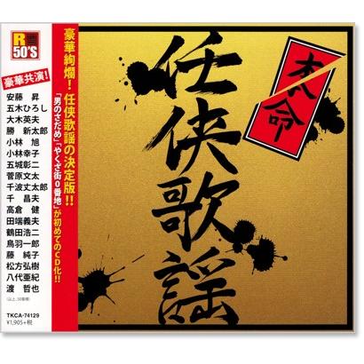 R50's 本命任侠歌謡 (CD) TKCA-74129｜csc-online-store