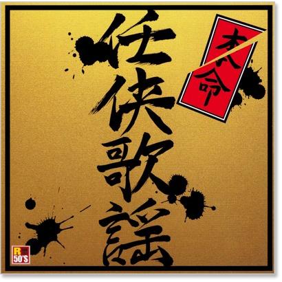 【中古】［CD］本命 任侠歌謡 TKCA-74129- KS 徳間ジャパン 新品 R50's 本命任侠歌謡 (CD) TKCA-74129 : c.s.c Yahoo