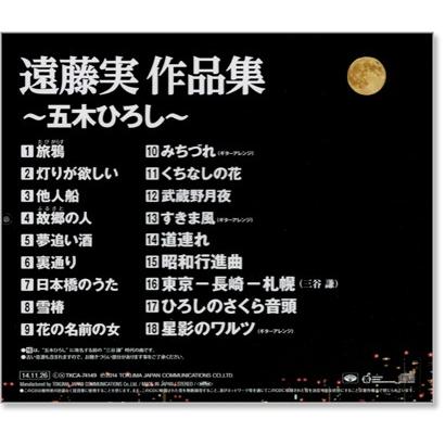徳間ジャパン 新品 遠藤実 作品集 〜五木ひろし〜 (CD) TKCA-74149