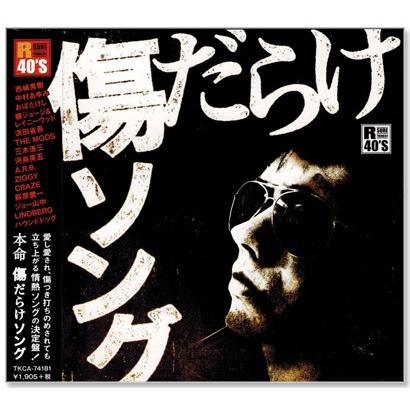 徳間ジャパン 新品 R40's 本命 傷だらけソング (CD) TKCA-74181