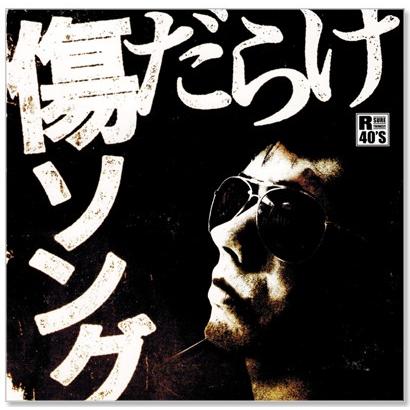 徳間ジャパン 新品 R40's 本命 傷だらけソング (CD) TKCA-74181