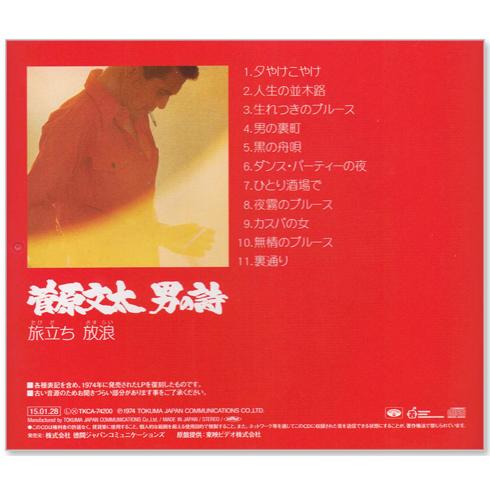 徳間ジャパン 新品 菅原文太 男の詩 旅立ち 放浪 (CD) TKCA-74200