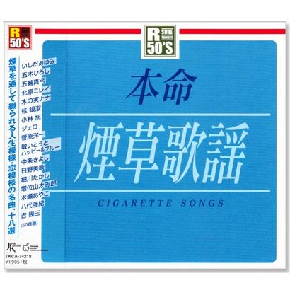 徳間ジャパン 新品 R50's 本命 煙草歌謡 (CD) TKCA-74218 : c.s.c