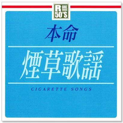 徳間ジャパン 新品 R50's 本命 煙草歌謡 (CD) TKCA-74218 : c.s.c