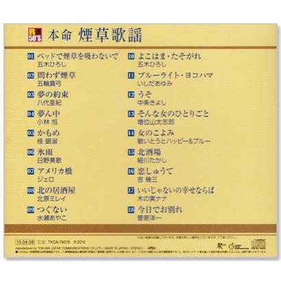 徳間ジャパン 新品 R50's 本命 煙草歌謡 (CD) TKCA-74218 : c.s.c