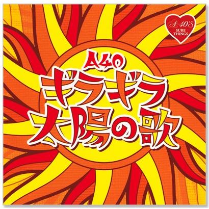 A-40 ギラギラ太陽の歌 (CD) TKCA-74241｜csc-online-store｜02