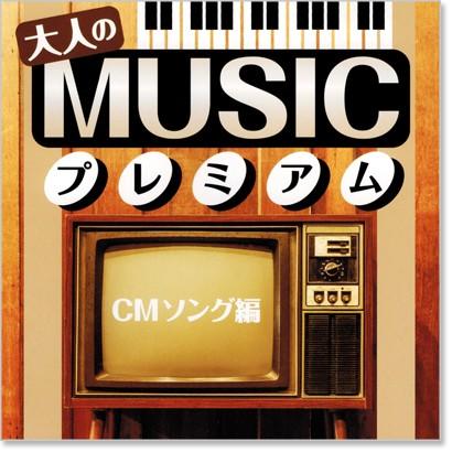 徳間ジャパン 新品 大人の MUSIC プレミアム CMソング編 (CD) TKCA