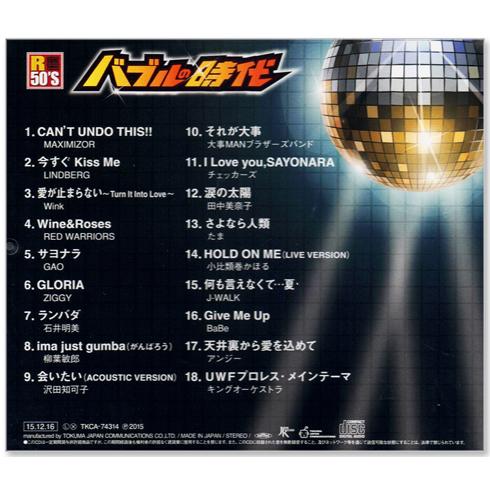 R50's 本命 バブルの時代 (CD) TKCA-74314｜csc-online-store｜02