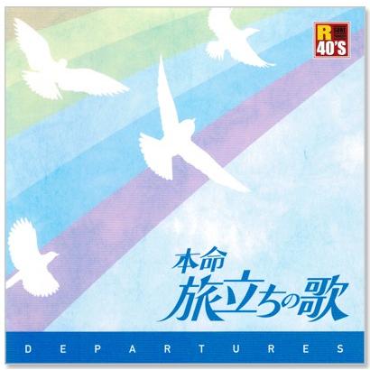 徳間ジャパン 新品 R40's 本命 旅立ちの歌 (CD) TKCA-74332 : c.s.c