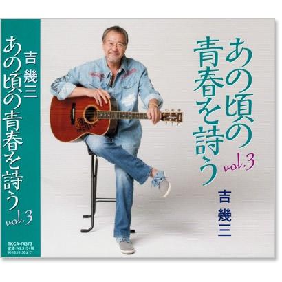 徳間ジャパン 新品 吉幾三 あの頃の青春を詩う3 (CD) TKCA-74373