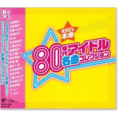 R50's 80年代 アイドル名曲コレクション (CD) TKCA-74392｜csc-online-store