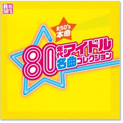 R50's 80年代 アイドル名曲コレクション (CD) TKCA-74392｜csc-online-store｜02